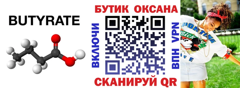 Бутират бутик Серов